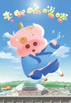 Watch and Download McDull, Kung Fu Kindergarten