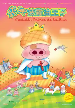 Watch and Download McDull, Prince de la Bun 3