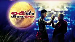 Watch and Download Mekhong Full Moon Party 1