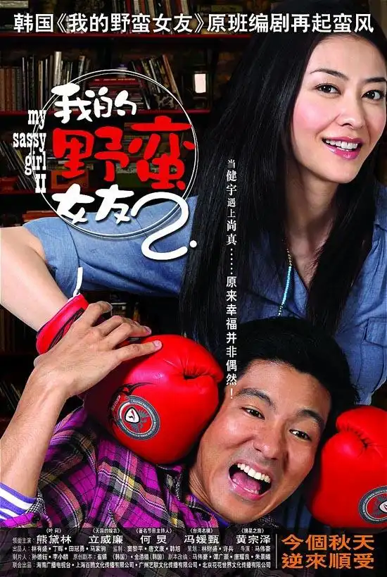 Watch and Download My Sassy Girl 2 1