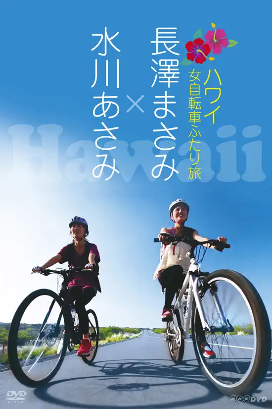 Watch and Download Nagasawa Masami x Mizukawa Asami: Hawaii Onna Jitensha Futari Tabi 1