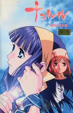 Watch and Download Nakoruru: Ano Hito kara no Okurimono 2