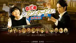 Watch and Download Nodame Cantabile in Europe 1