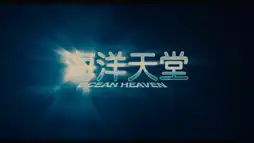 Watch and Download Ocean Heaven 11