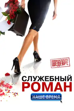 Watch and Download Office Romance. Our time