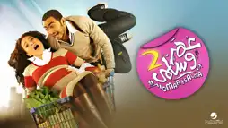 Watch and Download Omar & Salma 2 3