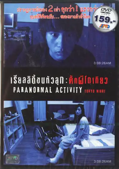 Watch and Download Paranormal Activity: Tokyo Night 8