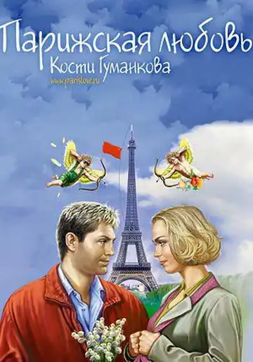 Watch and Download Paris love Kostya Gumankova 1