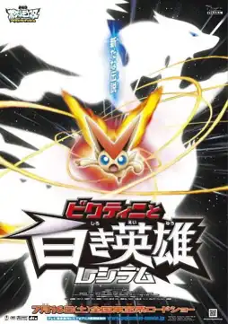 Watch and Download Pokémon the Movie: Black - Victini and Reshiram 5