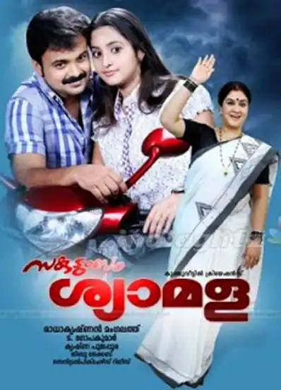 Watch and Download Sakudumbam Shyamala 2