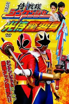 Watch and Download Samurai Sentai Shinkenger: The Light Samurai’s Surprise Transformation