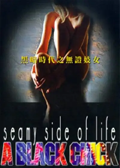 Watch and Download Seamy Side of Life II - Crying Stars 1