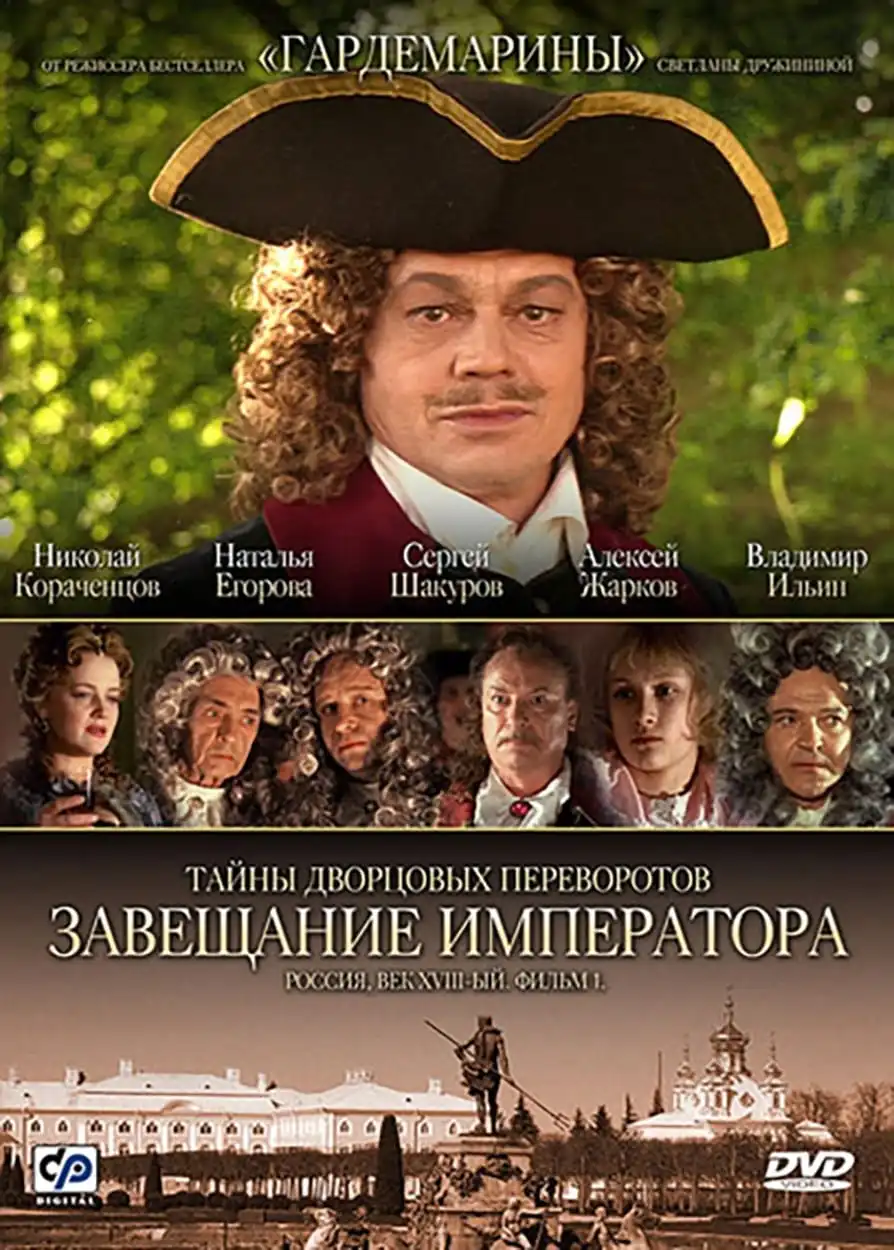 Watch and Download Secrets of Palace coup d’etat. Russia, 18th century. Film №1. Testament Emperor