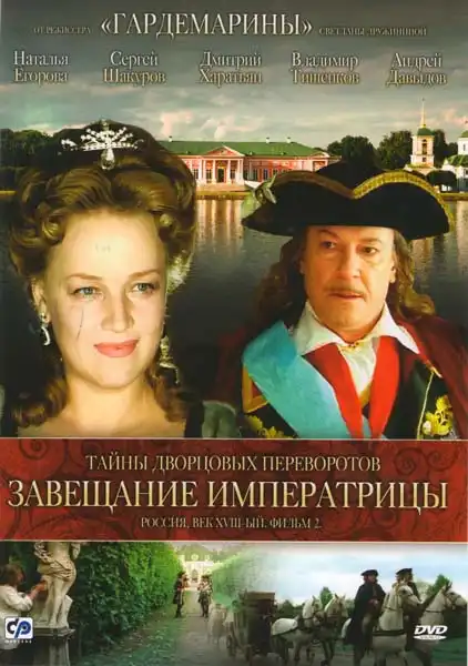 Watch and Download Secrets of Palace coup d'etat. Russia, 18th century. Film №2. Testament Empress 1