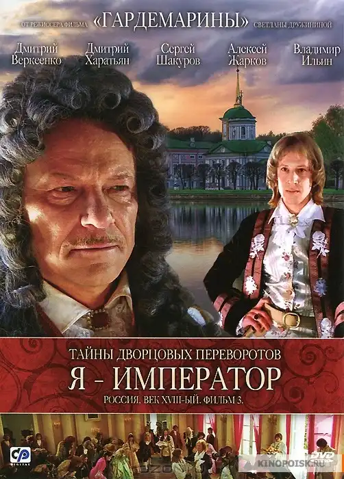 Watch and Download Secrets of Palace coup d'etat. Russia, 18th century. Film №3. I am the Emperor 1