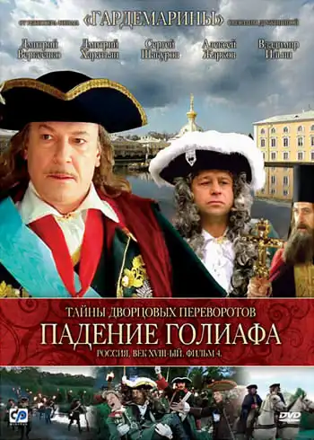 Watch and Download Secrets of Palace coup d'etat. Russia, 18th century. Film №4. Overthrow Goliath 1