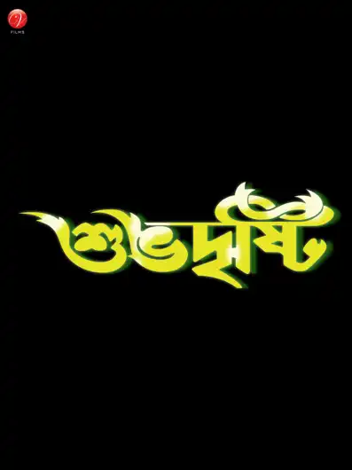 Watch and Download Shubhodrishti 11