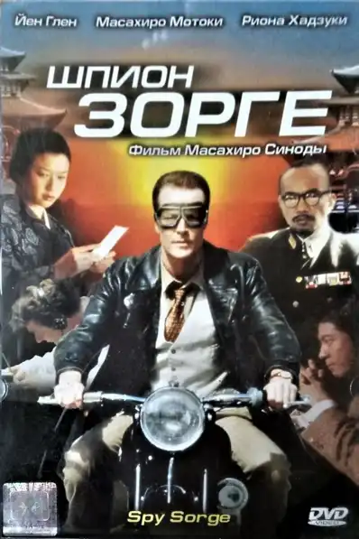 Watch and Download Spy Sorge 4