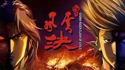 Watch and Download Storm Rider: Clash of the Evils 1