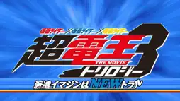 Watch and Download Super Kamen Rider Den-O Trilogy - Episode Blue: The Dispatched Imagin is Newtral 1