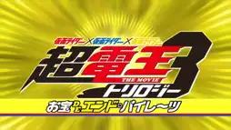 Watch and Download Super Kamen Rider Den-O Trilogy - Episode Yellow: Treasure de End Pirates 1