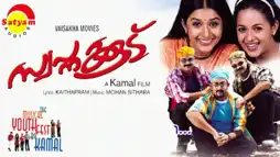 Watch and Download Swapnakoodu 2