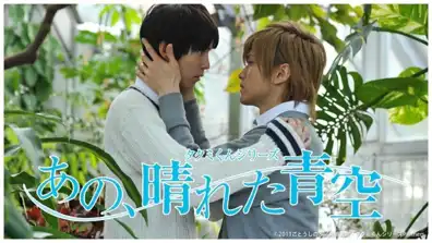 Watch and Download Takumi-kun Series: That, Sunny Blue Sky 1