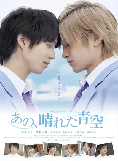 Watch and Download Takumi-kun Series: That, Sunny Blue Sky 2