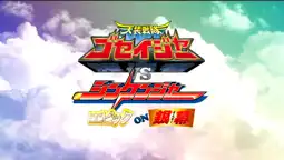 Watch and Download Tensou Sentai Goseiger vs Shinkenger: Epic on the Silver Screen 9