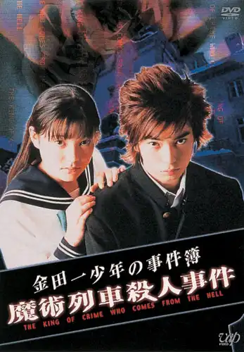 Watch and Download The Files of Young Kindaichi: Murder on the Magic Express 2