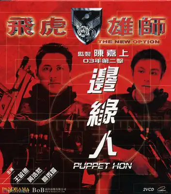 Watch and Download The New Option: Puppet Hon 1