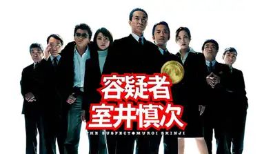 Watch and Download The Suspect: Muroi Shinji 1