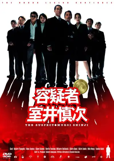 Watch and Download The Suspect: Muroi Shinji 2