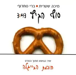 Watch and Download The Wisdom of the Pretzel 6