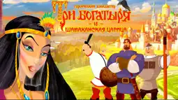 Watch and Download Three Heroes and the Shamakhan Queen 3