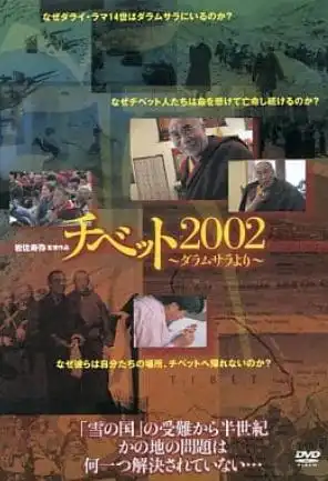 Watch and Download Tibet 2002 1