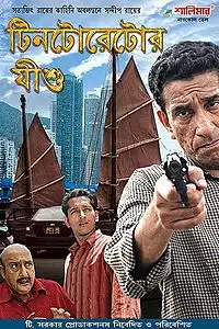 Watch and Download Tintorettor Jishu 4