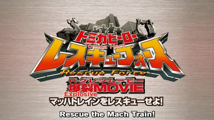 Watch and Download Tomica Hero: Rescue Force Explosive Movie: Rescue the Mach Train! 1