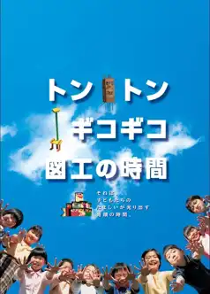 Watch and Download Tonton gikogiko zukou no jikan