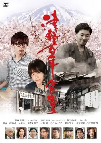 Watch and Download Tsugaru 1