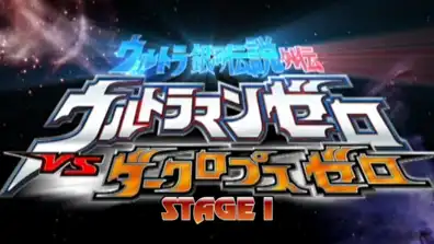 Watch and Download Ultra Galaxy Legend Side Story: Ultraman Zero vs. Darklops Zero - Stage I: Cosmic Collision 1