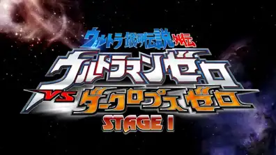 Watch and Download Ultra Galaxy Legend Side Story: Ultraman Zero vs. Darklops Zero - Stage I: Cosmic Collision 2