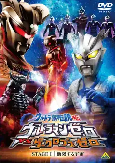 Watch and Download Ultra Galaxy Legend Side Story: Ultraman Zero vs. Darklops Zero – Stage I: Cosmic Collision