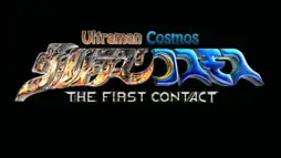 Watch and Download Ultraman Cosmos 1: The First Contact 2