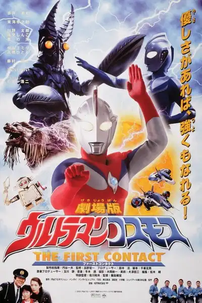 Watch and Download Ultraman Cosmos 1: The First Contact 4