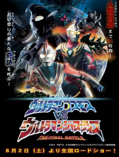 Watch and Download Ultraman Cosmos vs. Ultraman Justice: The Final Battle 4