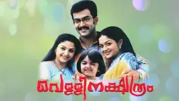 Watch and Download Vellinakshatram 2