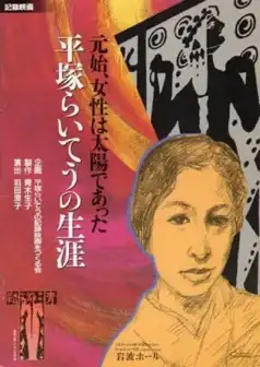 Watch and Download Woman Was the Sun—The Life of Hiratsuka Raicho