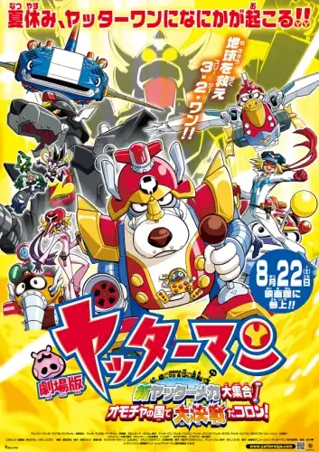 Watch and Download Yatterman: All New YatterMechas Assembled! Great Decisive Battle in the Toy Kingdom! 2