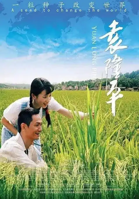 Watch and Download Yuan Long Ping 4